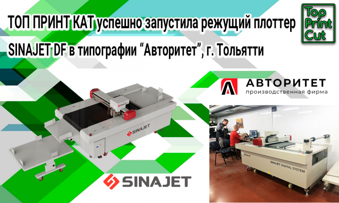 Автоматический режущий плоттер SINAJET DF успешно установлен компанией ТОП ПРИНТ КАТ в типографии «Авторитет» (видео)