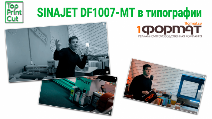 Один из лучших плоттеров SINAJET DF1007-MT показывает свои возможности в типографии "1Формат"