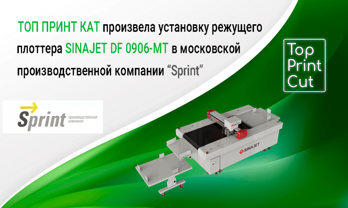 Типография “Sprint” инвестировала в режущий плоттер SINAJET DF 0906-МТ от ТОП ПРИНТ КАТ (видео)