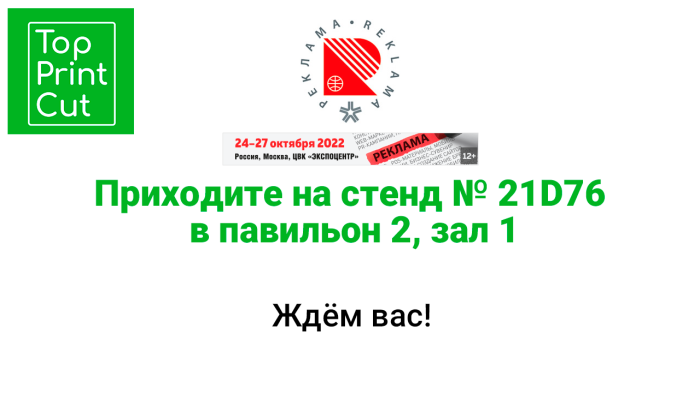 Российская премьера новинки IECHO на стенде ТОП ПРИНТ КАТ на 29-й выставке “РЕКЛАМА-2022”