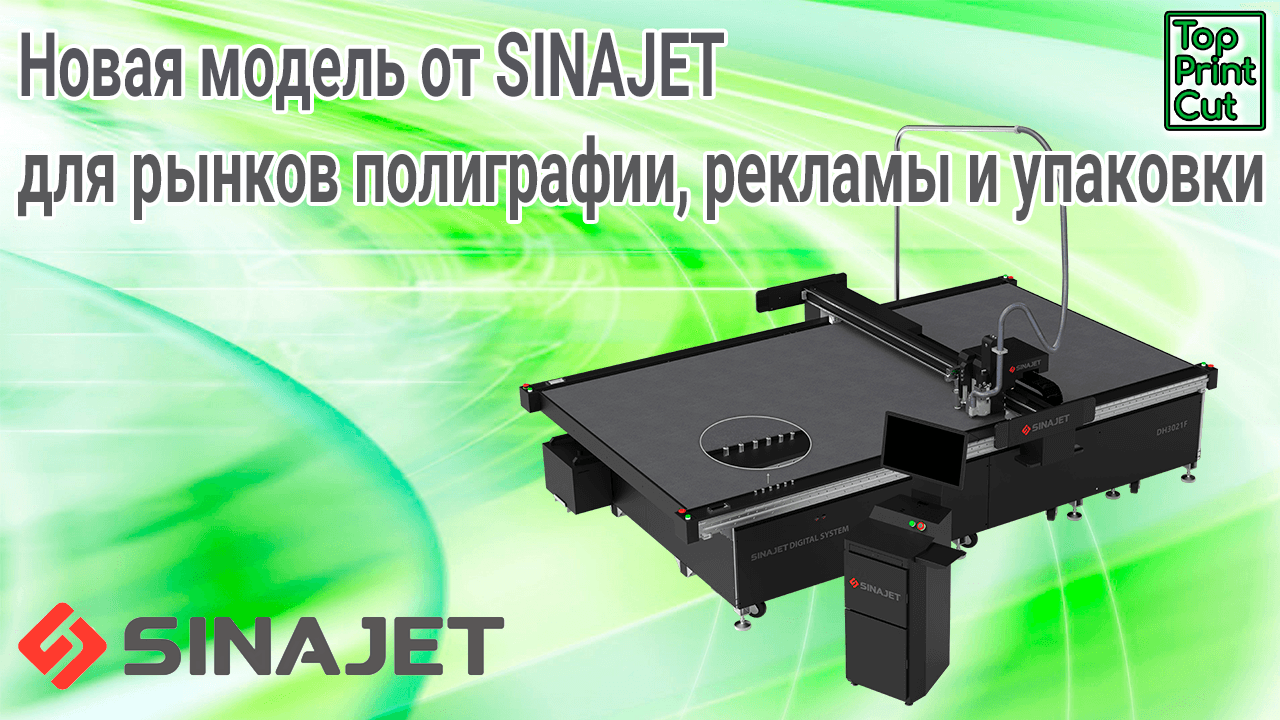 Компания SINAJET анонсировала начало производства новой модели режущих плоттеров в серии JetLine