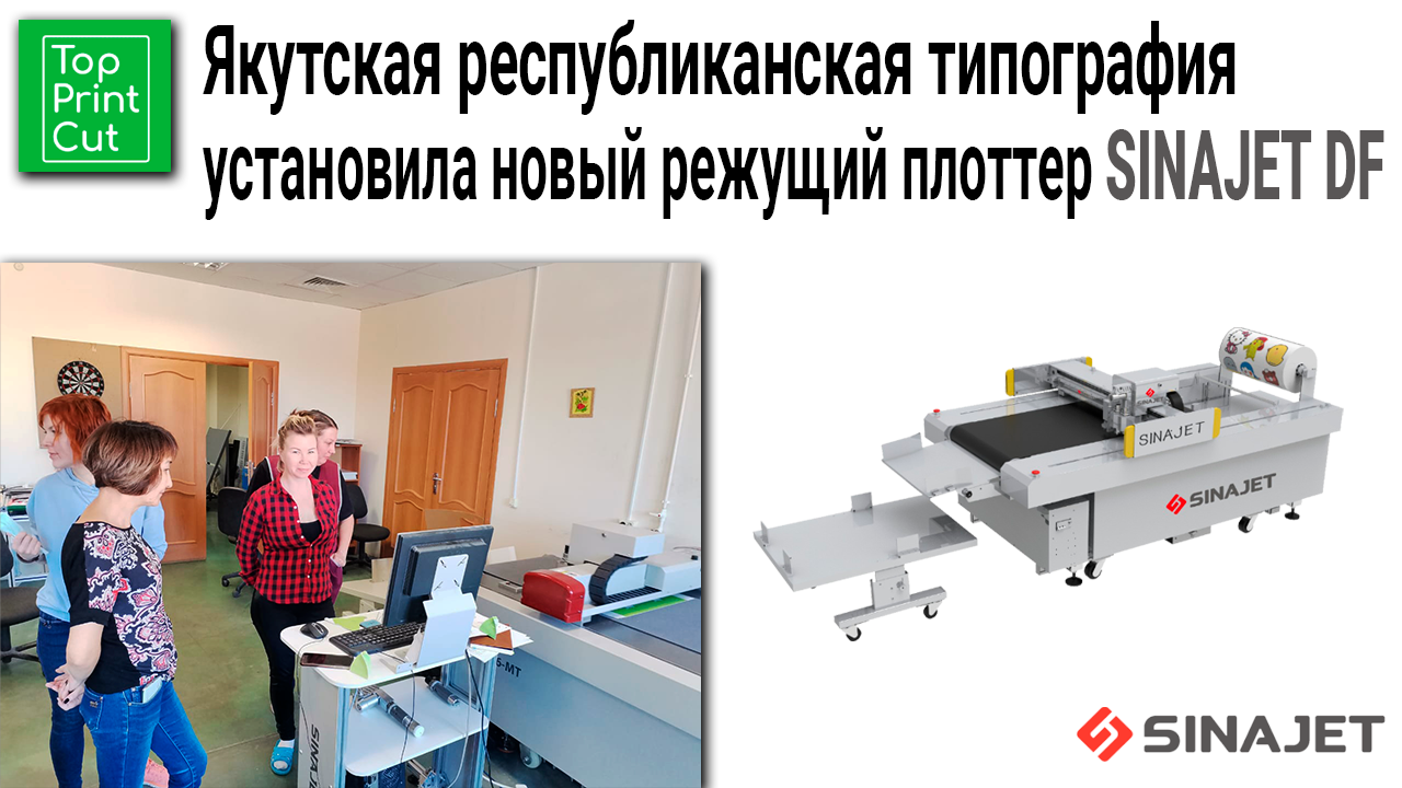 Якутская республиканская типография установила новый режущий плоттер SINAJET DF от ТОП ПРИНТ КАТ