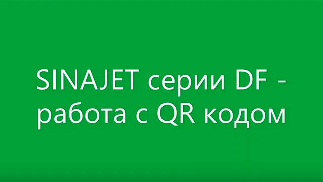 SINAJET серии DF-МТ - работа с QR кодом
