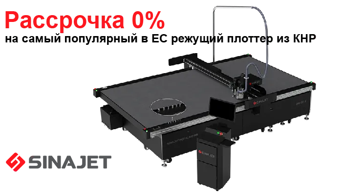 Минус 10% на все режущие плоттеры SINAJET