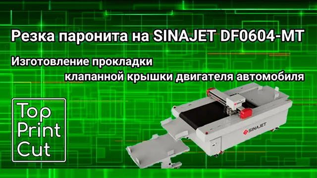 Резка паронита на SINAJET DF-МТ (на производстве клиента ТОП ПРИНТ КАТ)