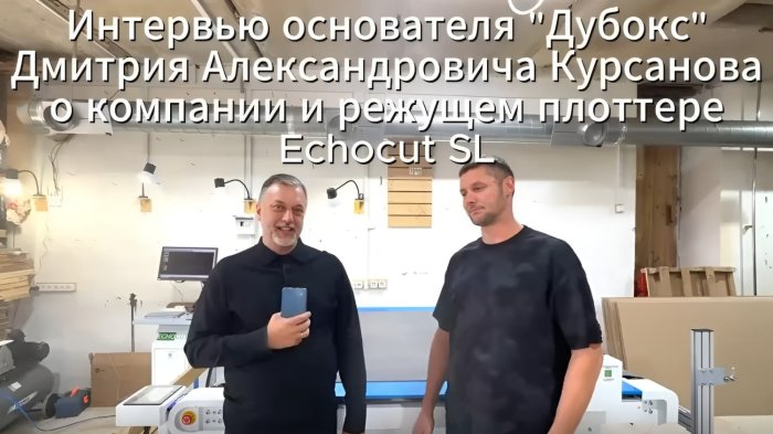 Интервью основателя "Дубокс" Дмитрия Александровича Курсанова о компании и новом режущем плоттере ECHOCUT SL