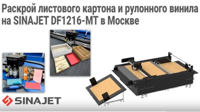 Раскрой листового картона и рулонного винила на SINAJET DF1216-MT в Москве