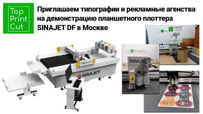 Приглашаем типографии и рекламные агенства на демонстрацию планшетного плоттера SINAJET DF в Москве