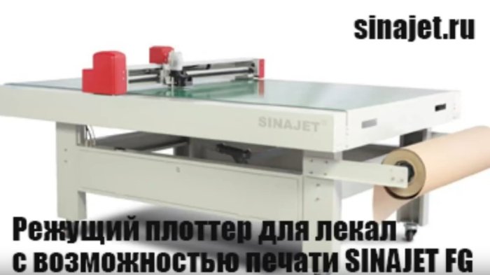 Режущий плоттер для лекал с возможностью печати SINAJET FG
