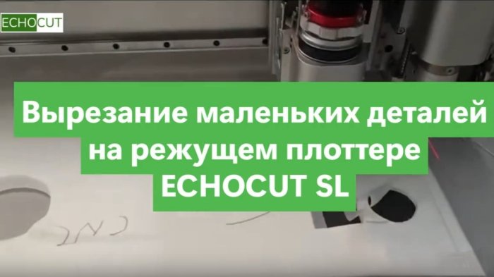 Вырезание маленьких деталей на режущем плоттере ECHOCUT SL