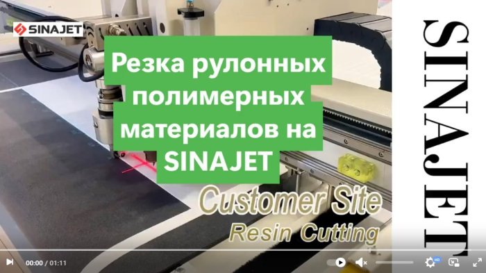 SINAJET режет рулонные полимерные материалы