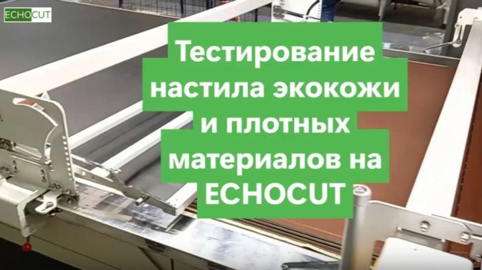 Тестирование настила экокожи и плотных материалов на ECHOCUT