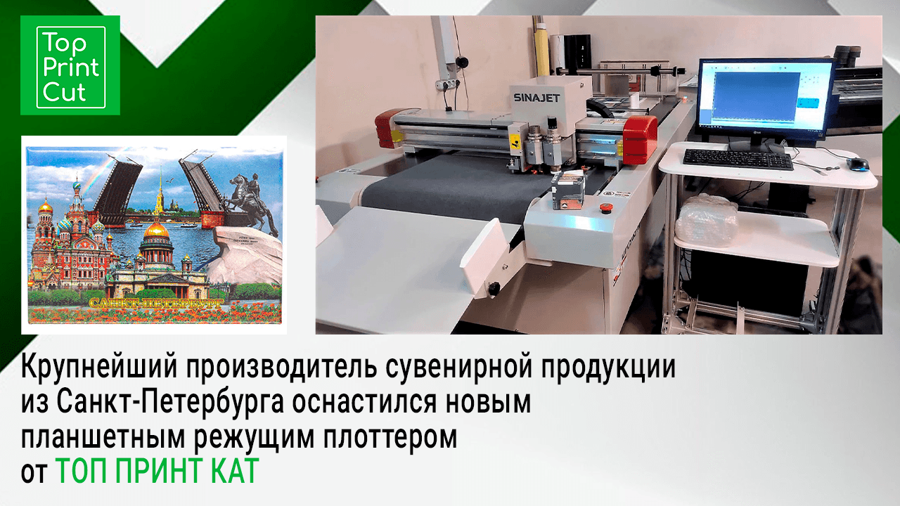 Крупнейший производитель сувенирной продукции из Санкт-Петербурга оснастился новым планшетным режущим плоттером от ТОП ПРИНТ КАТ Крупнейший производитель сувенирной продукции из Санкт-Петербурга оснастился новым планшетным режущим плоттером от ТОП ПРИНТ КАТ
