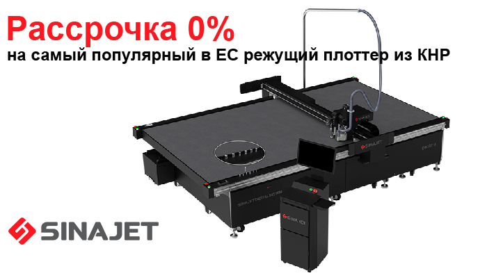 Минус 10% на все режущие плоттеры SINAJET