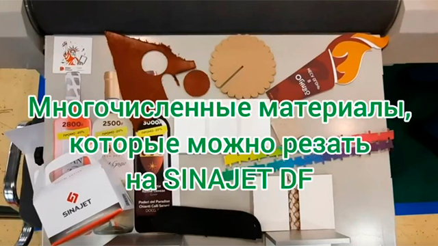Поражающие возможности режущего плоттера SINAJET DF-MT
