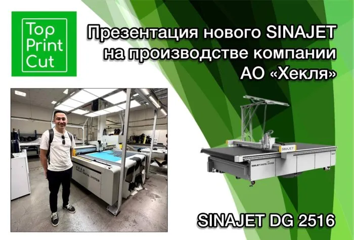 Цифровой режущий плоттер SINAJET DG установлен в Санкт-Петербурге