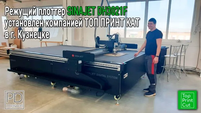 Режущий плоттер SINAJET DH3021F установлен компанией ТОП ПРИНТ КАТ в г. Кузнецке