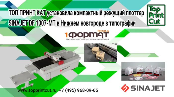 ТОП ПРИНТ КАТ установила компактный режущий плоттер SINAJET DF 1007-MT в типографии “1Формат”, г. Нижний Новгород (видео)