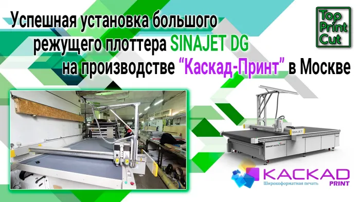 Успешная установка большого режущего плоттера SINAJET DG на производстве “Каскад-Принт” в Москве