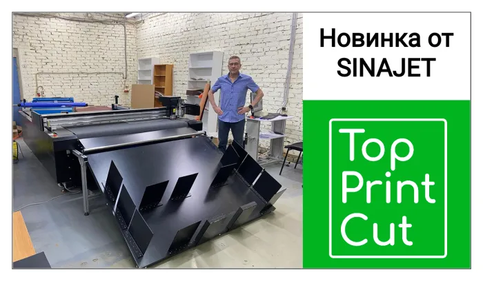 Новинка от SINAJET: самый выгодный планшетный режущий плоттер большого формата со встроенной автоподачей