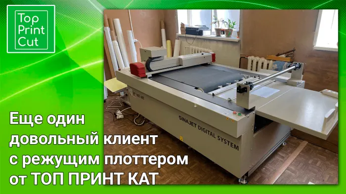 Топовый режущий плоттер со встроенным автоподатчиком установлен ТОП ПРИНТ КАТ в псковской типографии