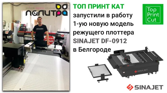 ТОП ПРИНТ КАТ: 1-ая инсталляция новой модели плоттера SINAJET DF-0912 в Белгороде