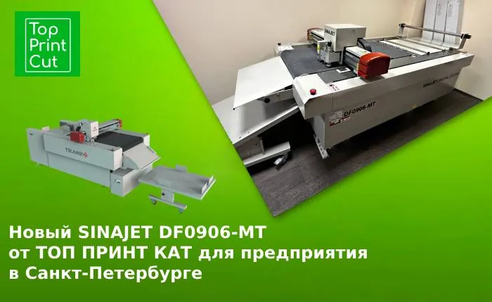 Новый SINAJET DF0906-MT от ТОП ПРИНТ КАТ для предприятия в Санкт-Петербурге