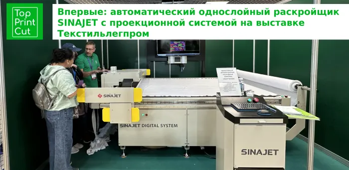 Впервые: автоматический однослойный раскройщик SINAJET с проекционной системой на выставке Текстильлегпром